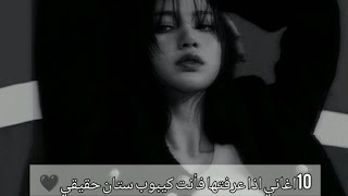 10أغاني اذا عرفتها فأنت كيبوب ستان حقيقي 🖤كم واحده عرفتوا بصراحه؟؟ الاول له تثبيت وصلوني2k💗🥺