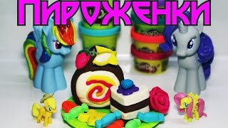 Лепим красивые пироженки с Радугой Дэш и Рарити, MLP . Play-doh. My Little Pony.Видео для девочек.