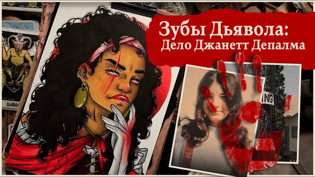 Ритуальное жертвоприношение ?  / Дело Джаннет Депалма /  Портрет маркерами, спидпейнт