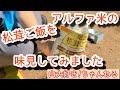 アルファ米の松茸ご飯を味見してみました