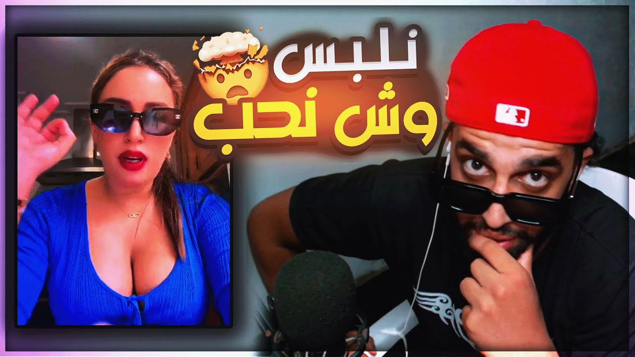 نلبس وش نحب 😂 | تيك توك رياكشن ❤