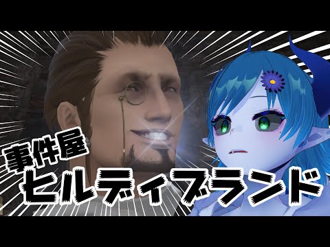 【FF14/Meteor】ヒルディブランド：蒼天編【間宮シグ】