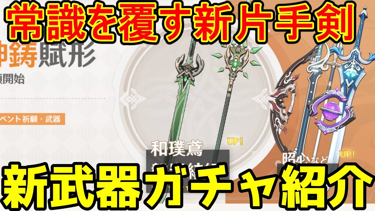 原神 会心率が高い新片手剣 磐岩結緑 と和璞鳶登場 新しい武器ガチャの武器性能を紹介 Genshin Impact げんしん Youtube
