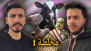 ماتأمنش عقلك 09 | مخلطة