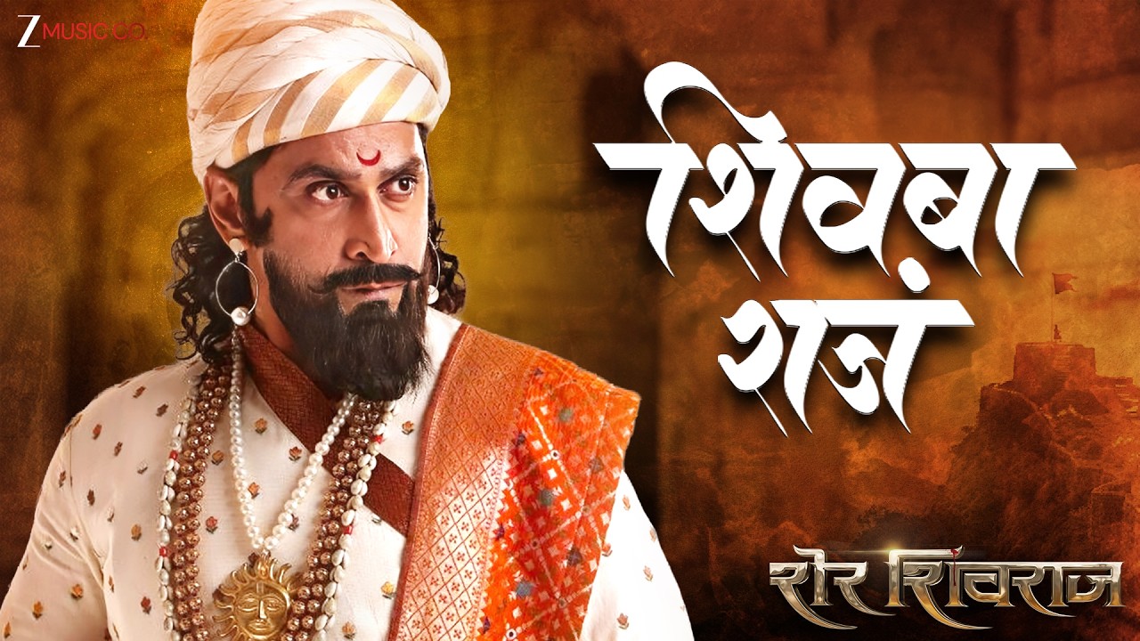 Shivba Raja | Sher Shivraj | Digpal Lanjekar | Avadhoot Gandhi | Devdutta Manisha Baji | Shivjayanti