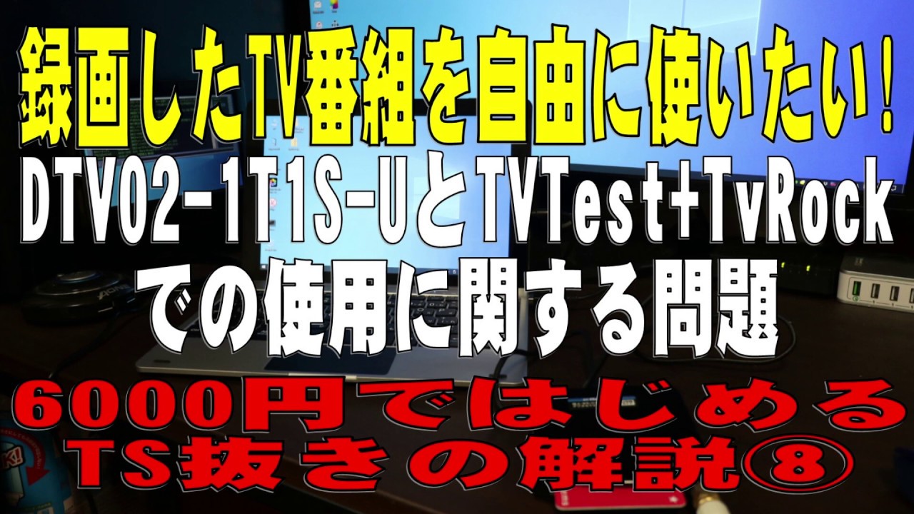 6000円ではじめるts抜き Dtv02 1t1s Uとtvtest Tvrockでの使用の問題 Youtube