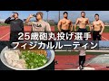 【vlog】25歳砲丸選手・筋トレ・飯・フィジカルーティン【2月3週目】