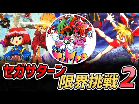 名作レトロゲーム セガサターンの性能限界を超越したゲーム Part 2 Sega Saturn Best Graphic Game Part2 Youtube