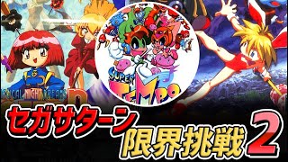 名作レトロゲーム セガサターンの性能限界を超越したゲーム Part 2 Sega Saturn Best Graphic Game Part2 Youtube