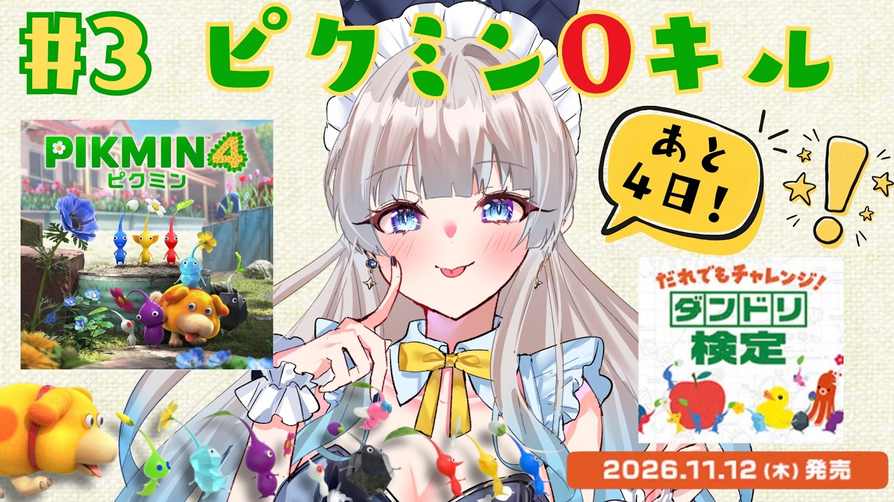 〚 縦型/ピクミン4 #3 〛11日ぶりの配信🌟ゆるく見れる!ピクミン0キル縛り🌿 #ピクミン4 #ゲーム配信
