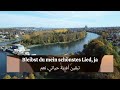 اغنية ألمانية مترجمة Schöne Erinnerungen اغنية ألمانية مترجمة Schöne Erinnerungen