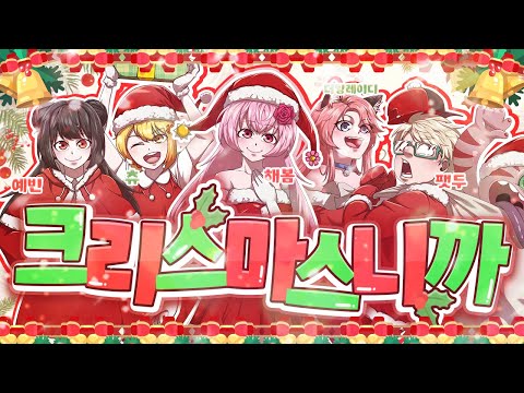 <strong>크리스마스니까</strong> Cover by. 더빙레이디,팻두,해봄,목츄리,예빈