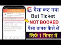 पैसा कट गया टिकट बुक नहीं हुआ | IRCTC ticket not booked but payment done | IRCTC se Refund kaise le?