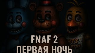картинка: Играю во FNAF 2 - Five nights at Freddy 2
