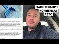 Что делать ? Конденсат в машине / Как убрать запотевание стекол в автомобиле