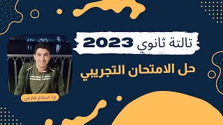 حل مفصل للامتحان التجريبي انجليزي تالتة ثانوي 2023