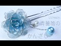 【UVレジン】青薔薇のかんざしをつくる / 青バラをつくるメイキング / 薔薇の作り方 / blue rose making