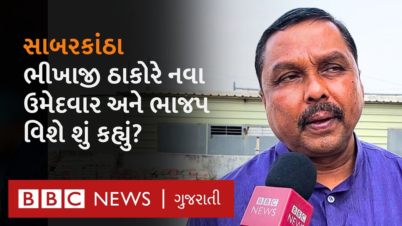Sabarkantha Seat: bjp માં  જેમની ટિકિટ કપાઈ તે ભીખાજી ઠાકોર નવા ઉમેદવાર શોભનાબહેન માટે પ્રચાર કરશે?