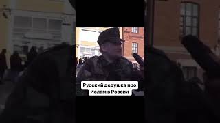 РУССКИЙ ДЕДУШКА ПРО ИСЛАМ В РОССИИ