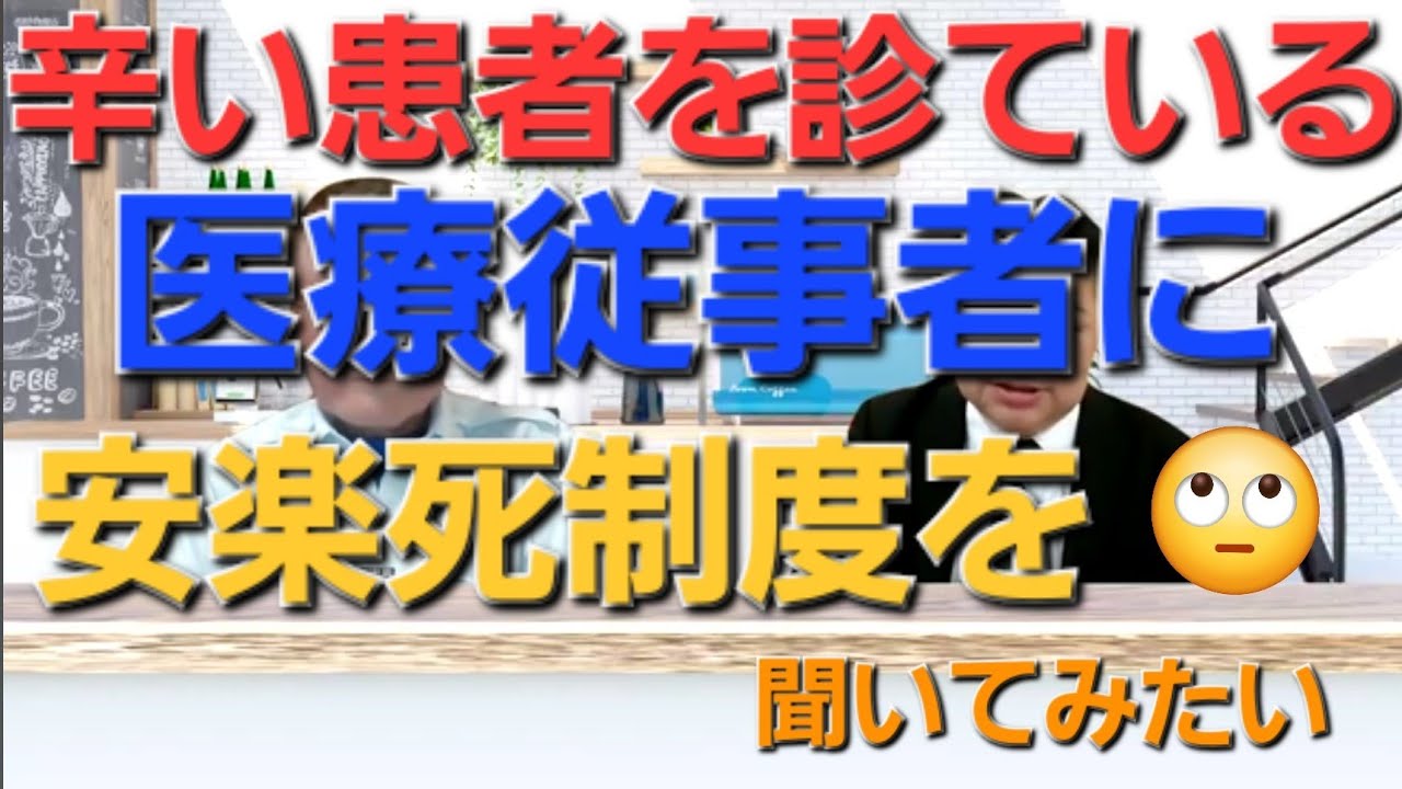 辛い患者を診ている医療従事者の安楽死制度についての話も聞いてみたい　「安楽死制度を考える会」