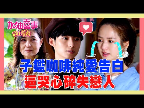《喜事回味》子鑑咖啡純愛告白 逼哭心碎失戀人  #加油喜事