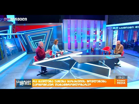 ყაზახეთში მიმდინარე მოვლენების გავლენა ეკონომიკურ თანამშრომლობაზე 10.01.2022