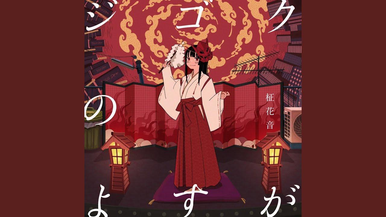 ジゴクのよすが