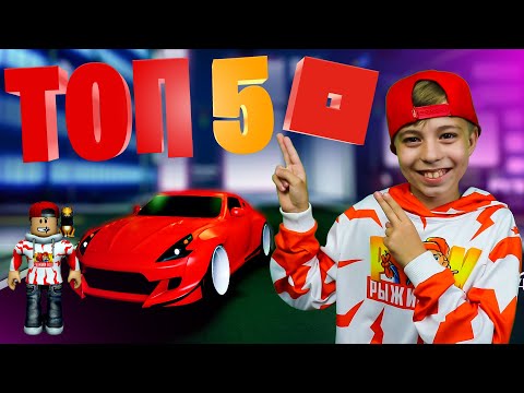 Видео: ТОП 5 ИГР РОБЛОКС в которые Я ВСЁ ЕЩЕ ИГРАЮ! // Рыжий Кот Games ROBLOX