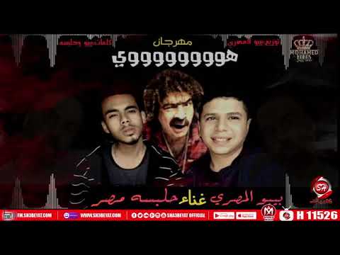 مهرجان هوووووى بيبو المصرى حلبسه مصر 2020 MAHRAGAN HOOOY
