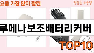 가장 많이 팔린 루메나보조배터리커버 추천 Top10!