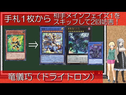 遊戯王 手札1枚から相手メインフェイズ1をスキップして2回妨害 端末世界 があればメインフェイズ2も飛ばせる 竜輝巧 ドライトロン デッキ ゆっくり解説 Youtube 遊戯王 手札1枚から相手メインフェイズ1をスキップして2回妨害 端末世界 があればメインフェイズ2も飛ばせる 竜輝巧 ドライトロン デッキ ゆっくり解説 Youtube