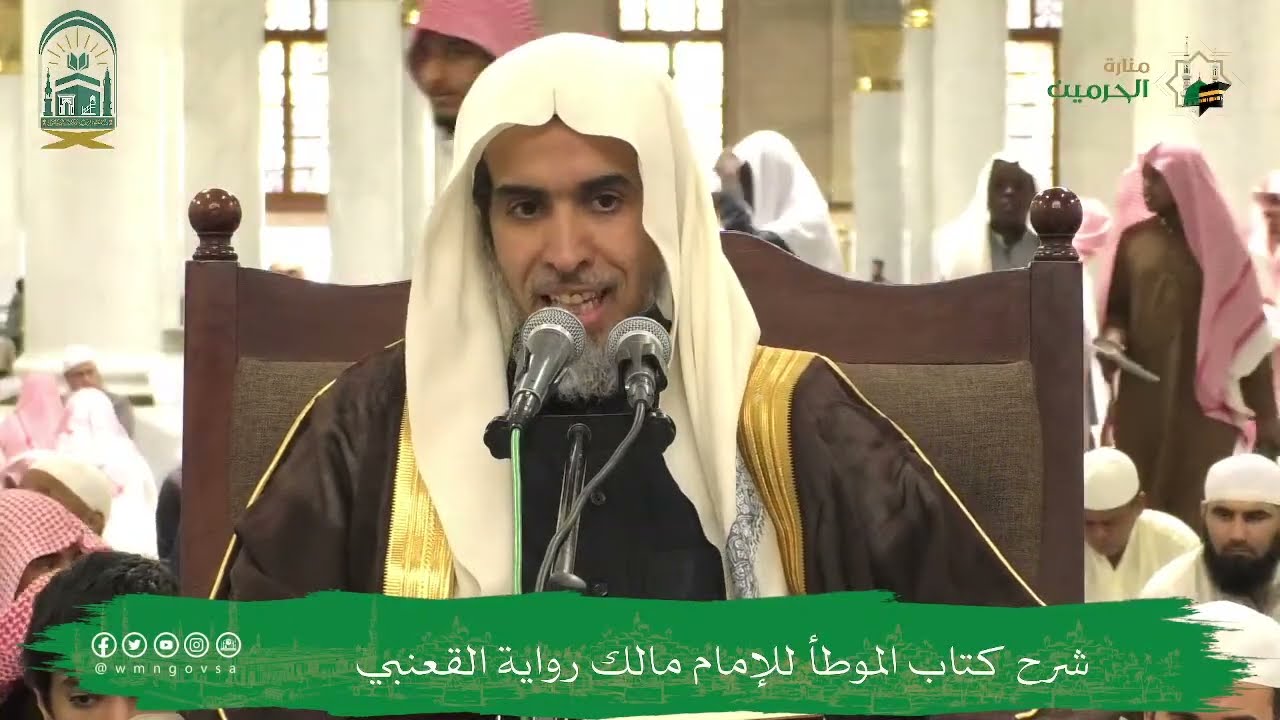 اللقاء الشهري لفضيلة الشيخ أ.د. عبدالسلام بن محمد الشويعر - كتاب الموطأ رواية القعنبي