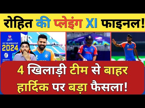 T20 World Cup 2024: कप्तान Rohit Sharma ने फाइनल किया अपना Playing 11 तो 4 खिलाड़ी टीम से बाहर