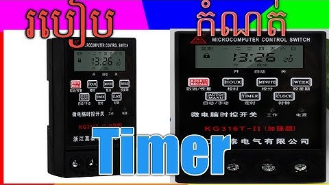 #របៀបកំណត់timer KG316T,#How to set timer 24h