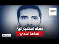 مهام استخباراتية نفذها الدبلوماسي الإيراني أسدي 