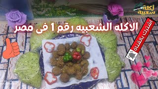 طريقه عمل الفلافل (الطعميه) فى البيت _ أكله شعبية