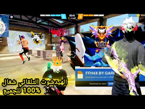 أقوى سكربت إيم بوت فري فاير التحديت الجديد 2025 بدون باند على الحساب الأساسي ملف سيجعلك أسطورة 