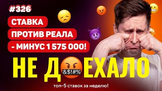 СТАВКА ПРОТИВ РЕАЛА - МИНУС 1 575 000!!! Не доехало #326. Топ 5 провалов на ставках за неделю