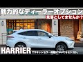 【ハリアー】見落としてませんか?魅力的なディーラーオプション。納車後に後付けも可能!