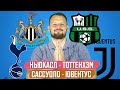 САССУОЛО - ЮВЕНТУС / НЬЮКАСЛ - ТОТТЕНХЭМ / ПРОГНОЗ ЭКСПРЕСС ФУТБОЛ