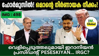 ഇറാനിയൻ പ്രസിഡൻ്റിൻ്റെ വെളിപ്പെടുത്തൽ! | ഹോർമുസിൽ ഒമാൻ്റെ ശ്രമം! | വാർത്തകൾ@Insightsglobal-IM screenshot 4
