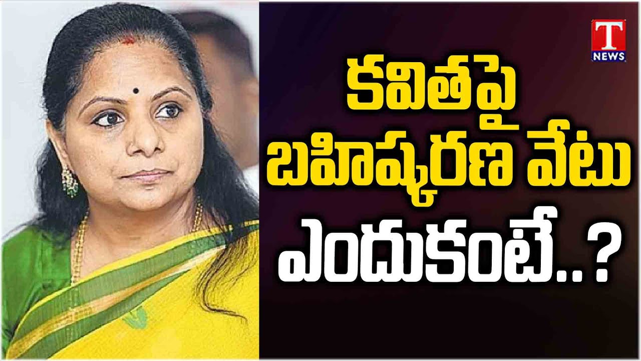 K Kavitha Suspended From BRS Party | కవిత బహిష్కరణ | T News