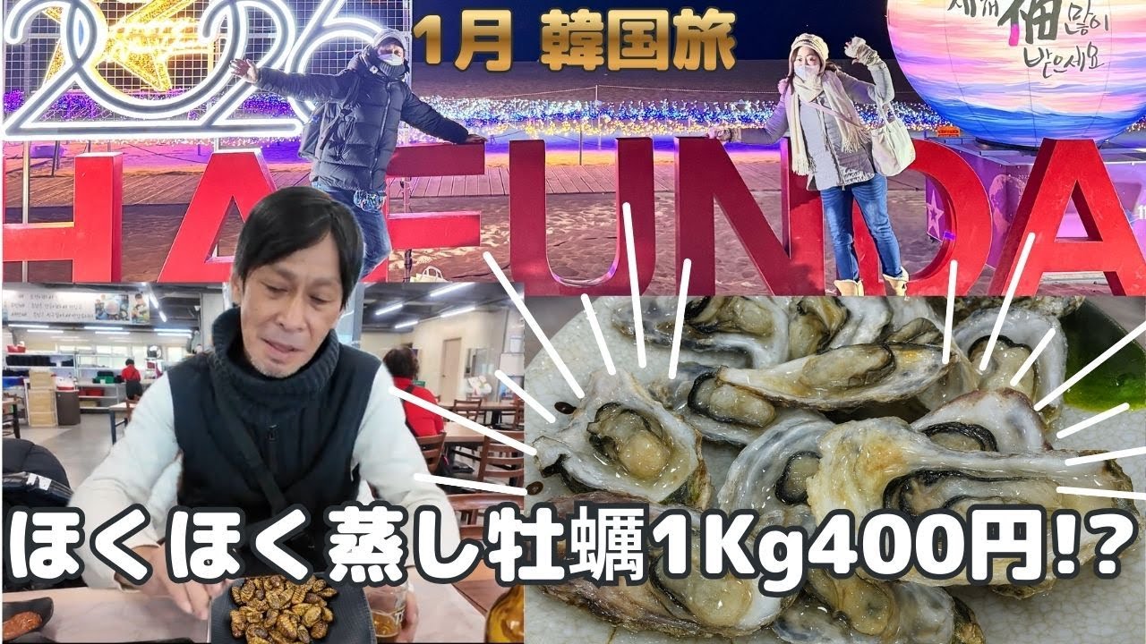 🇰🇷え！水産市場で牡蠣の価格にびっくり｜海雲台イルミに感動【釜山50代夫婦のごほうびグルメ旅④】