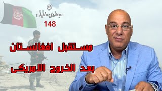 أمريكا وأفغانستان وطالبان وماذا بعد؟