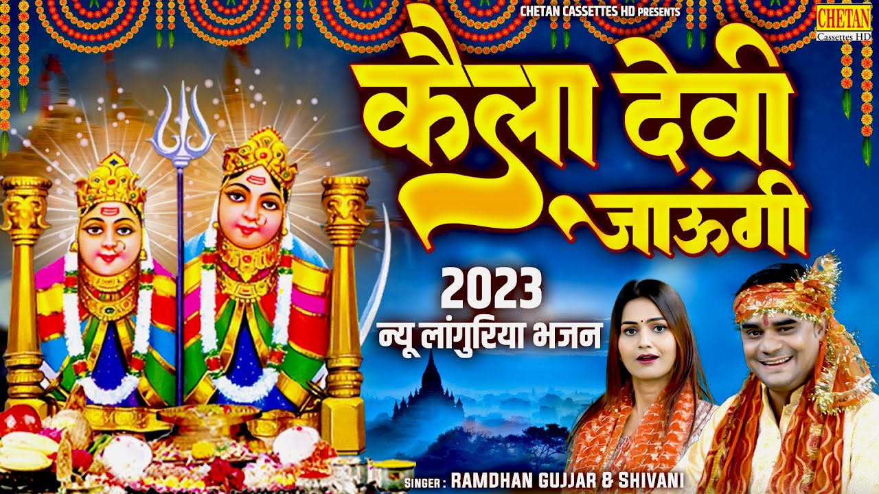 2023 न्यू लांगुरिया भजन ~ कैला देवी जाऊंगी ~ #Ramdhan & Shivani ~ #Kaila Devi ~ #New Languriya Song