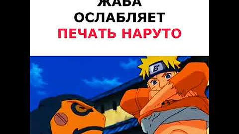 жаба ослабляет печать Наруто