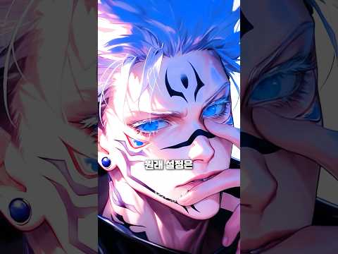 주술회전의 원래 설정은 충격적입니다