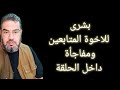 بشرى باستعادة القناة ومفاجأة لكم داخل المقطع بشرى باستعادة القناة ومفاجأة لكم داخل المقطع