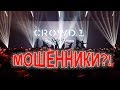 CROWD1- МОШЕННИКИ?