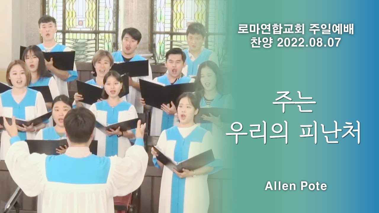 주는 우리의 피난처 / Allen Pote - 로마연합교회